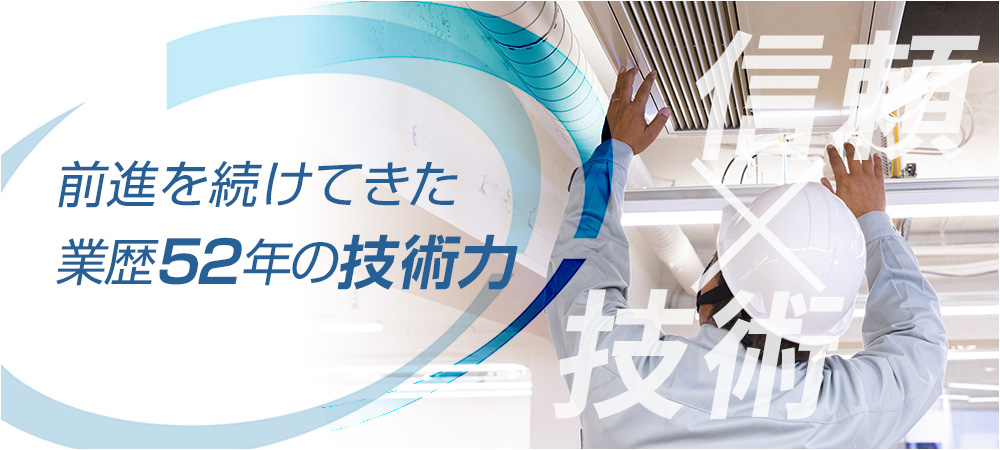 前進を続けてきた 業歴52年の技術力